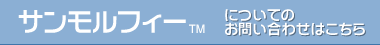 サンモルフィー&trade; V／サンモルフィー&trade; T についてのお問い合わせはこちら