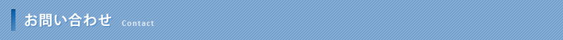 お問い合わせ