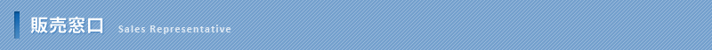 販売窓口
