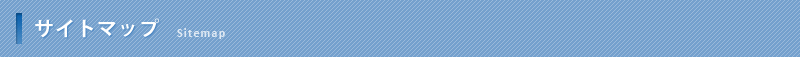 サイトマップ
